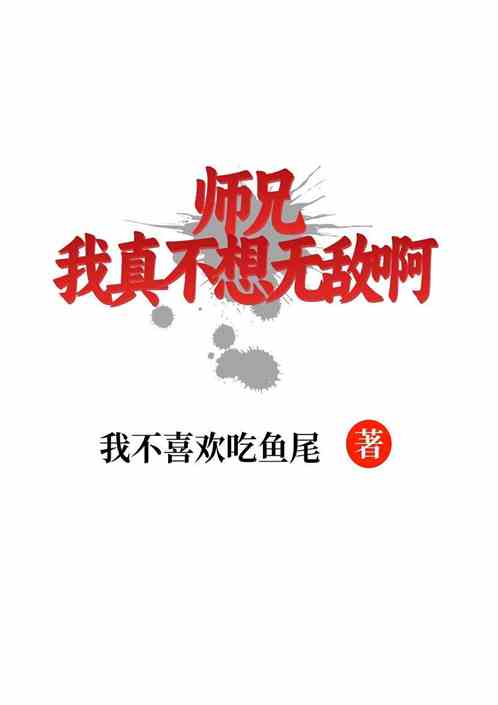 师兄我真不想无敌啊
