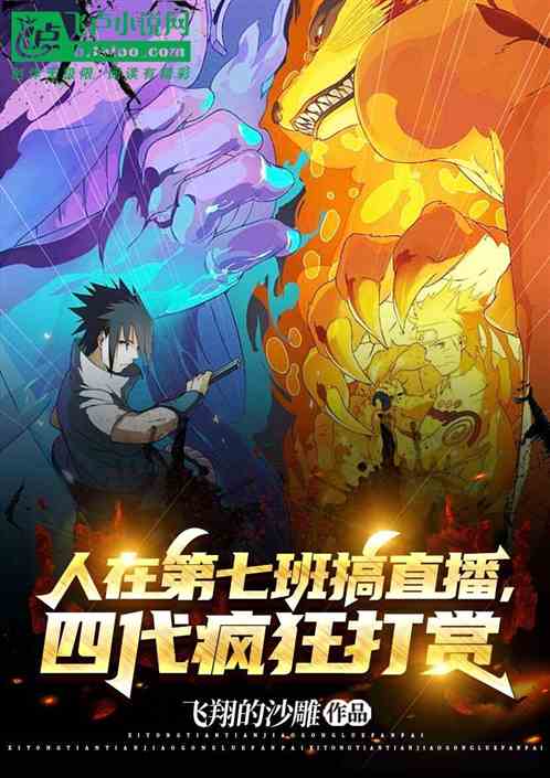 人在第七班搞直播，四代疯狂打赏