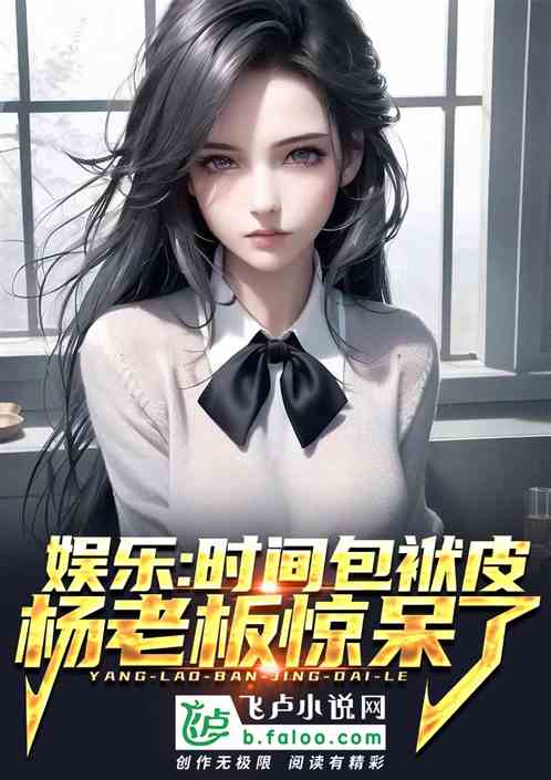 娱乐：时间包袱皮，杨老板惊呆了