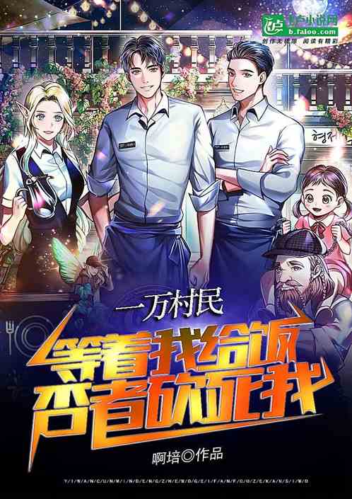 一万村民等着我给饭，否者砍死我