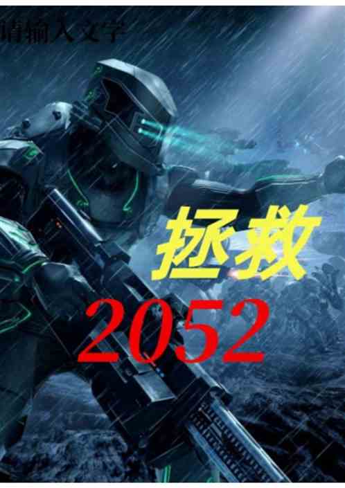 拯救2052