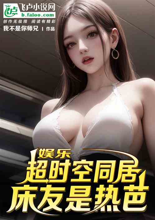 娱乐：超时空同居，床友是热芭！