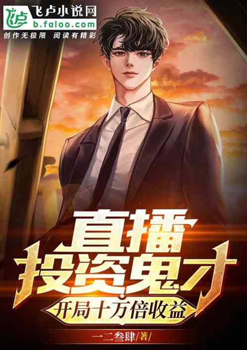 直播投资鬼才，开局十万倍收益！