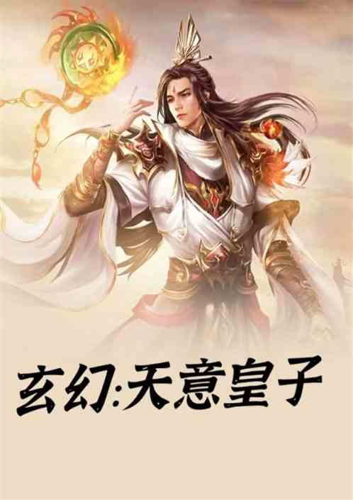 玄幻：天意皇子