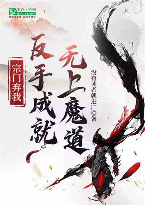 宗门弃我，反手成就无上魔道！