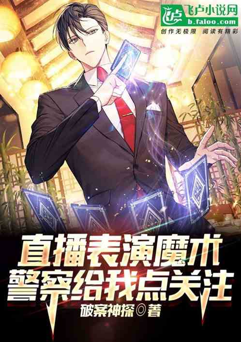 魔法伪装成魔术，同行举报我开挂