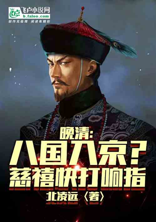 晚清:八国入京？慈禧快打响指！