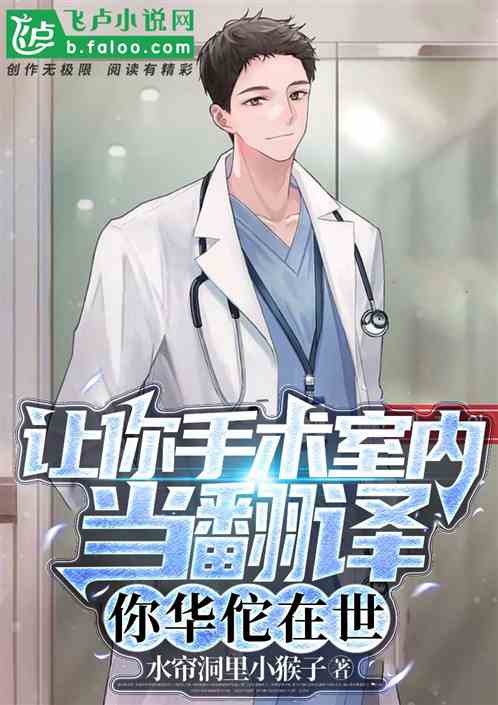 让你手术室内当翻译，你华佗在世