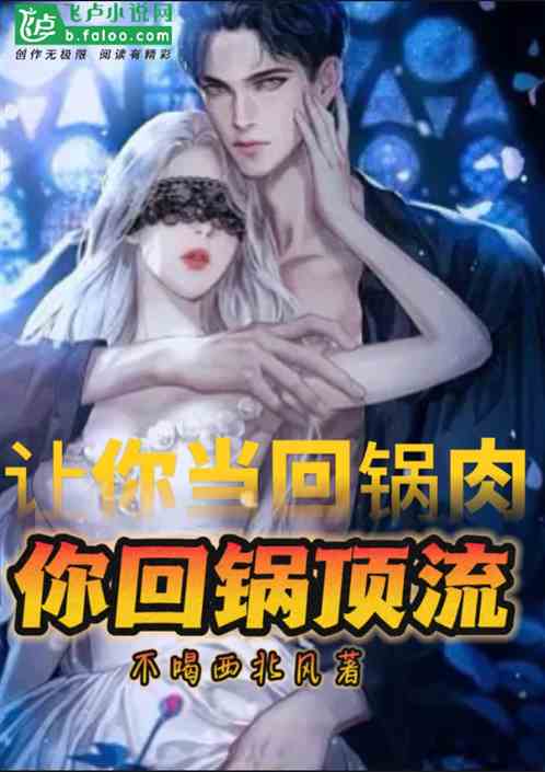 娱乐：让你当回锅肉，你回锅顶流