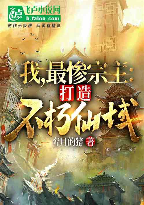我，最惨宗主：打造不朽仙域