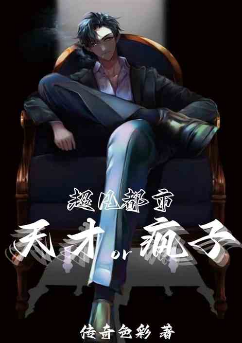 超凡都市：天才or疯子