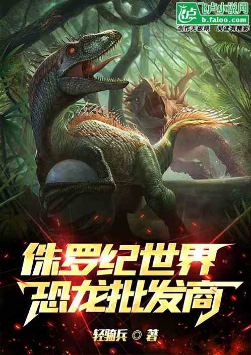 侏罗纪世界：恐龙批发商