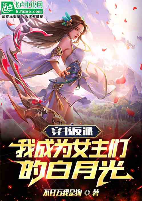穿书反派：我成为女主们的白月光