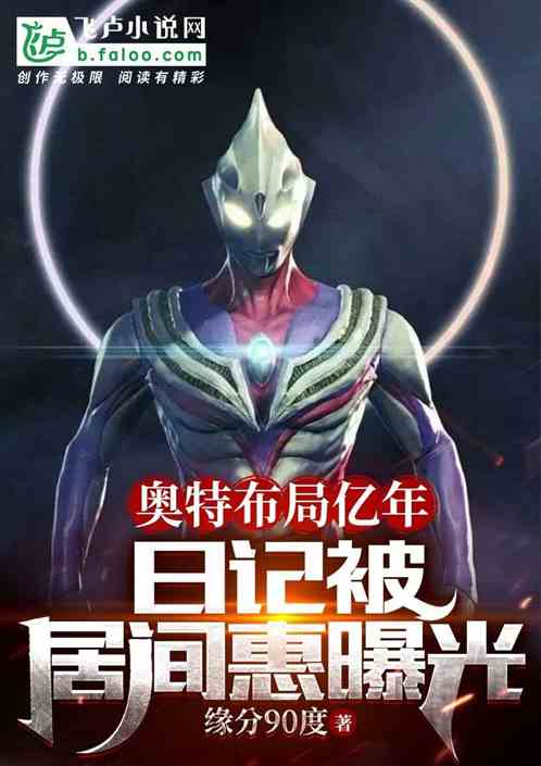 奥特布局亿年，日记被居间惠曝光