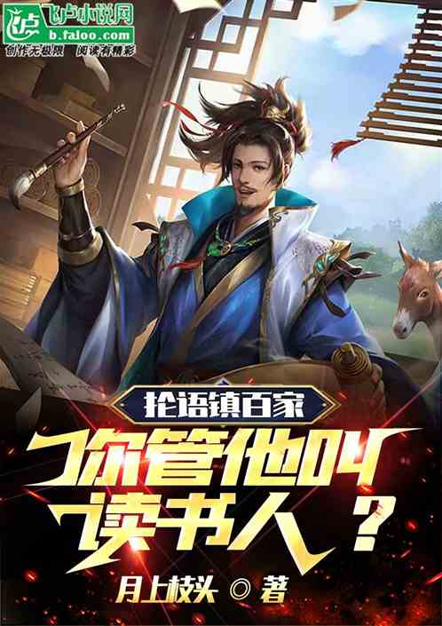 抡语镇百家，你管他叫读书人？