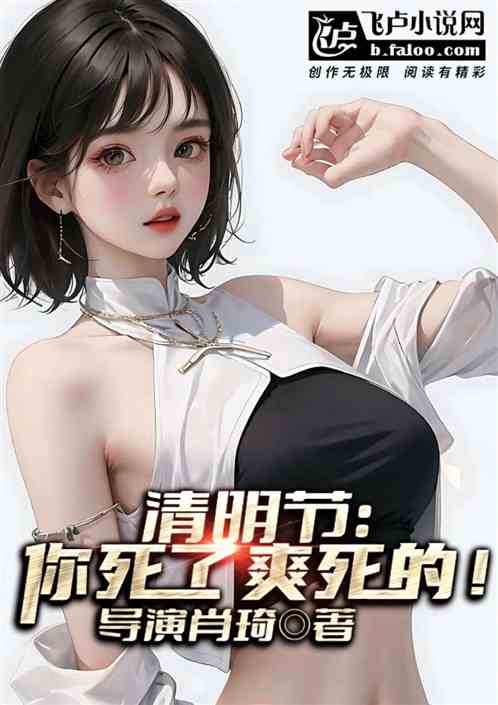 清明节：你死了，爽死的！