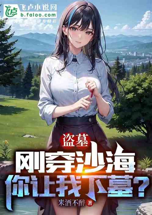 盗墓：刚穿沙海你让我下墓？