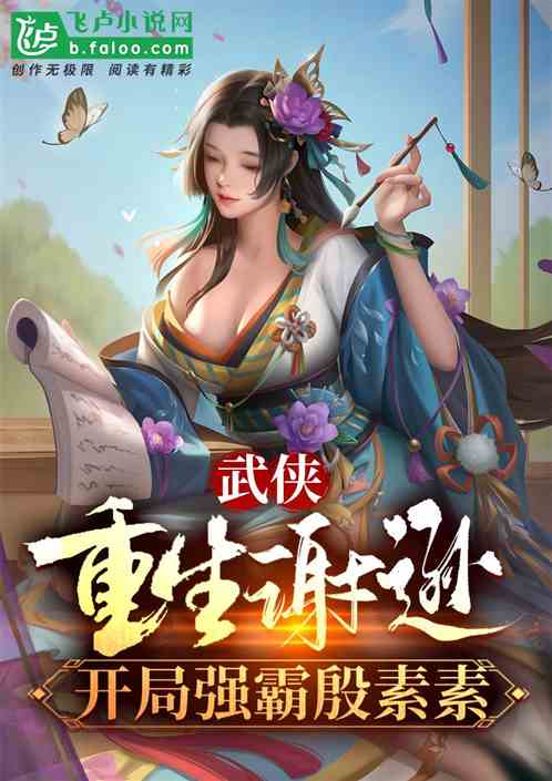 武侠：重生谢逊，开局强霸殷素素