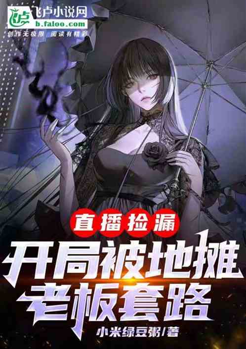 直播捡漏，开局被地摊老板套路！