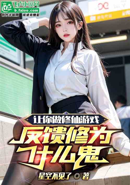 让你做修仙游戏，反馈修为什么鬼
