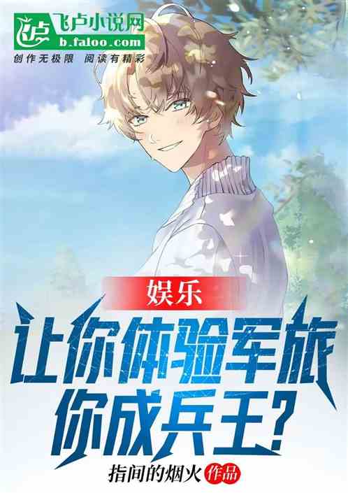 娱乐：让你体验军旅，你成兵王？