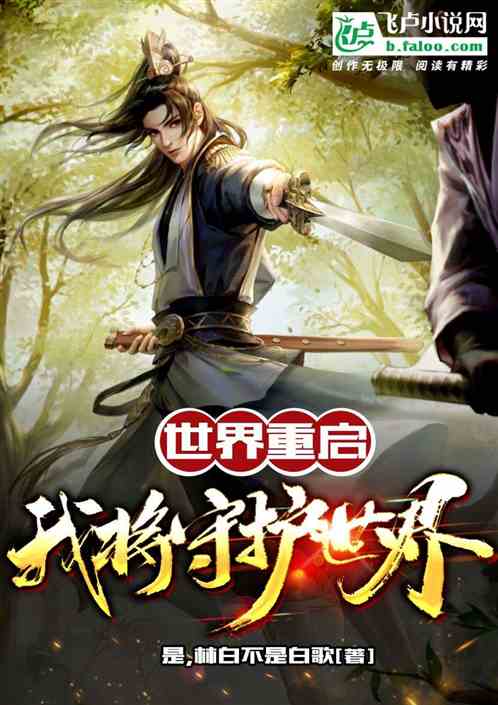 世界重启我将守护世界