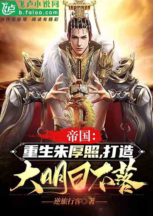 帝国：我朱厚照，打造大明日不落