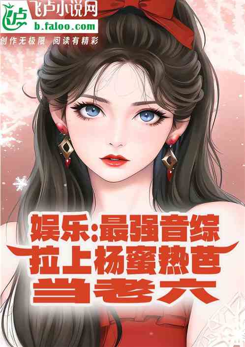 娱乐：最强音综，拉上杨蜜当老六