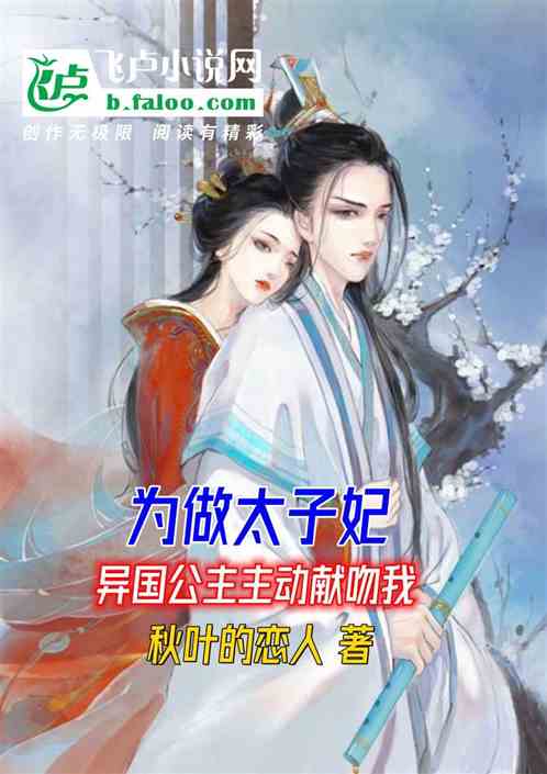 为做太子妃，异国公主主动献吻我