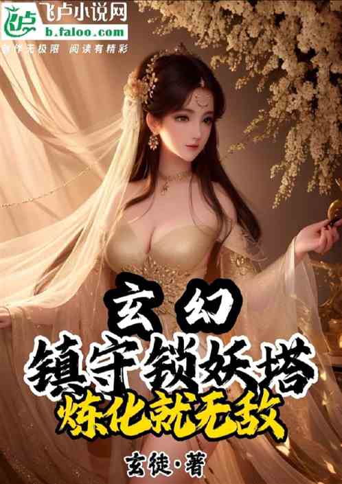 玄幻：镇守锁妖塔，炼化就无敌