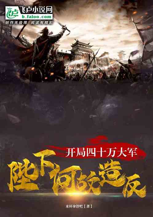 开局四十万大军：陛下何故造反