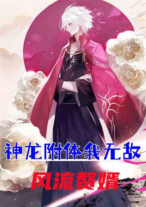风流赘婿，神龙附体，我无敌