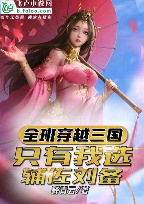 全班穿越三国，只有我选辅佐刘备