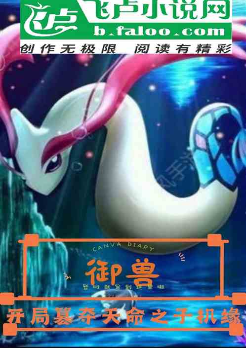 御兽：开局篡夺天命之子机缘
