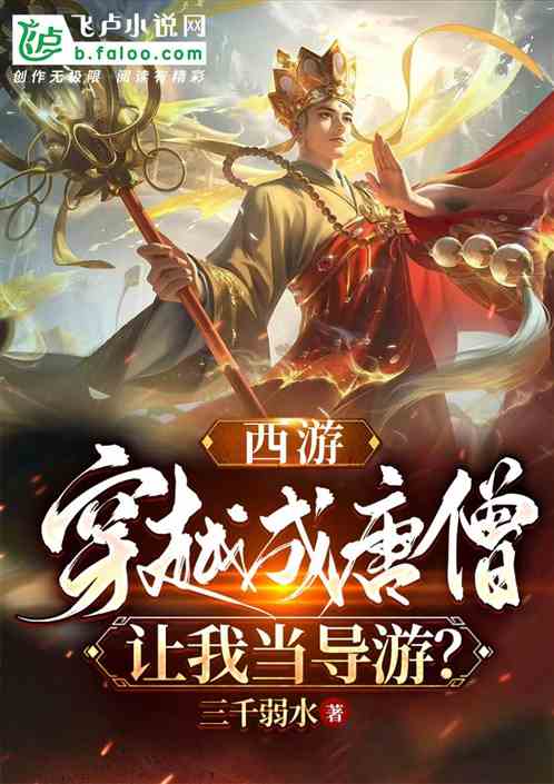 西游：穿越成唐僧，让我当导游？