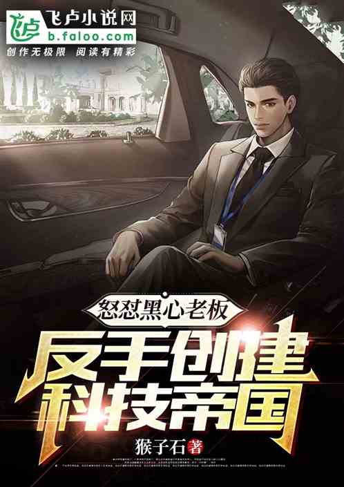 怒怼黑心老板，反手创建科技帝国