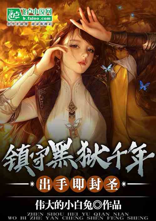 镇守黑狱千年，出手即封圣