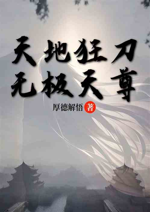 天地狂刀：无极天尊
