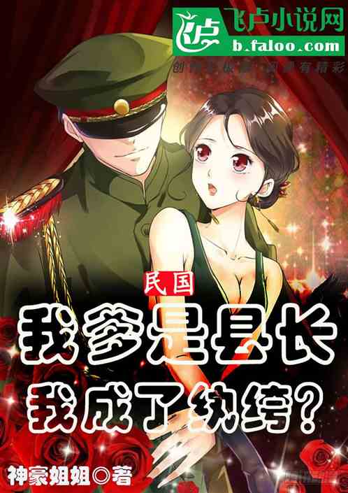 民国：我爹是县长，我成了纨绔？