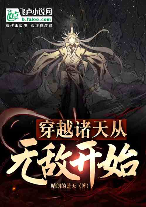 穿越诸天从无敌开始