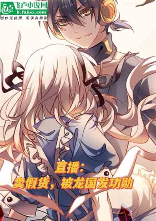 直播：卖假货，被龙国发功勋