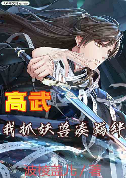 高武：我抓妖兽凑羁绊
