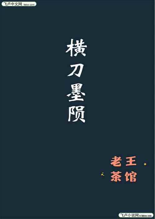 横刀墨陨