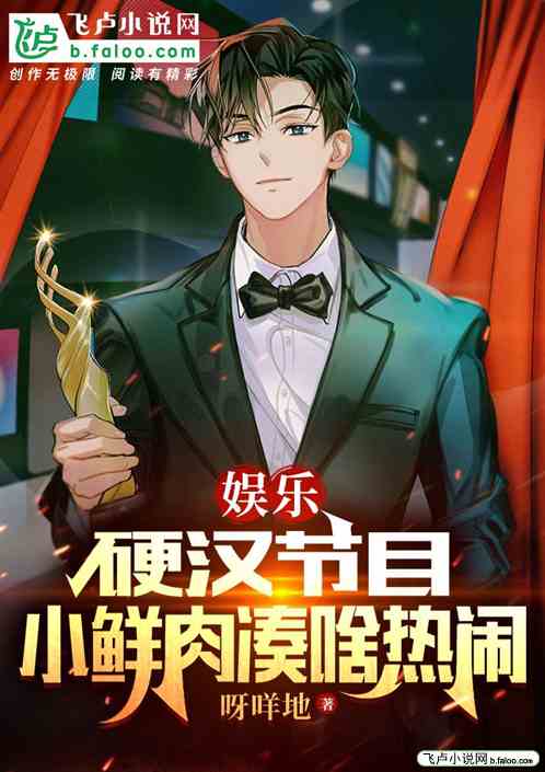 娱乐：硬汉节目，小鲜肉凑啥热闹
