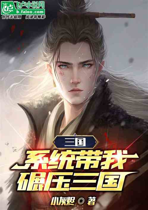 三国:系统带我碾压三国