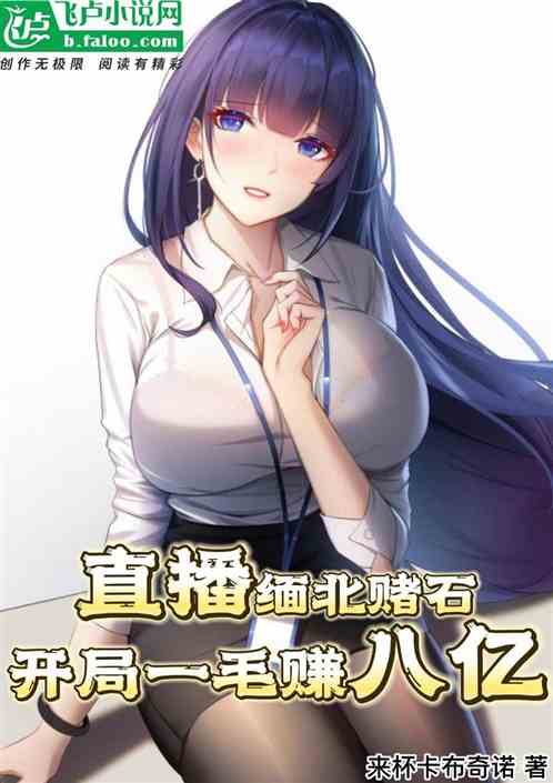 直播缅北赌石，开局一毛赚八亿