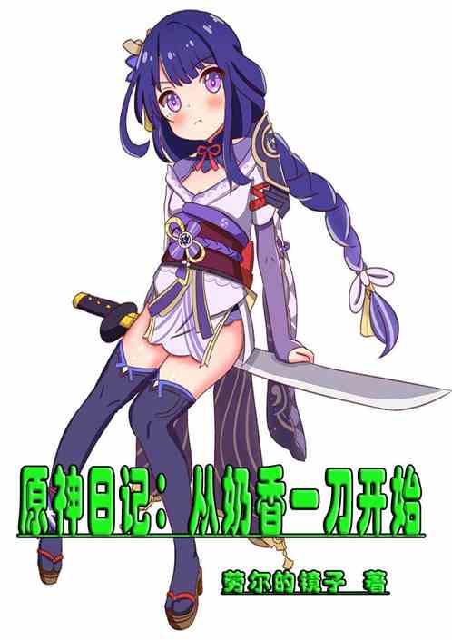 原神日记：从奶香一刀开始