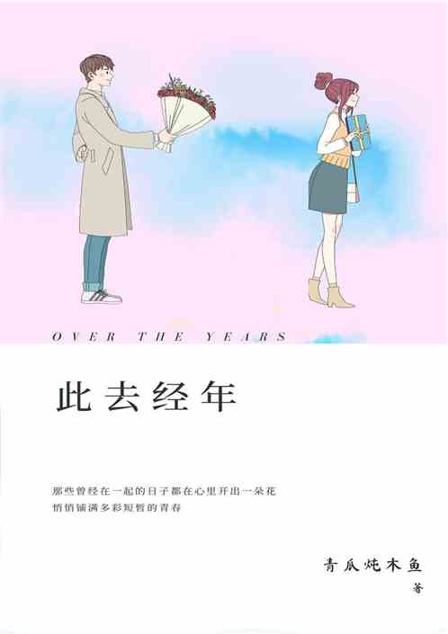 此去经年