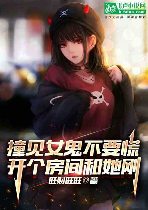 撞见女鬼不要慌，开个房间跟她刚