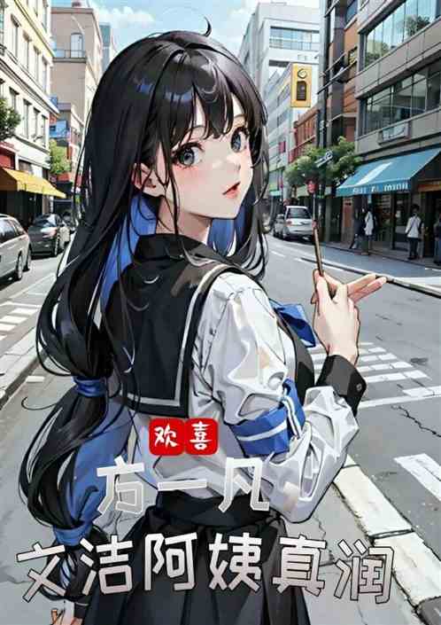 欢喜：方一凡，文洁阿姨真润！